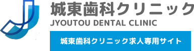 城東歯科クリニック求人専用サイト